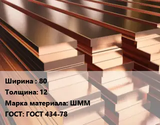 Полоса шина медная 80х12 Марка: ШММ ГОСТ: ГОСТ 434-78